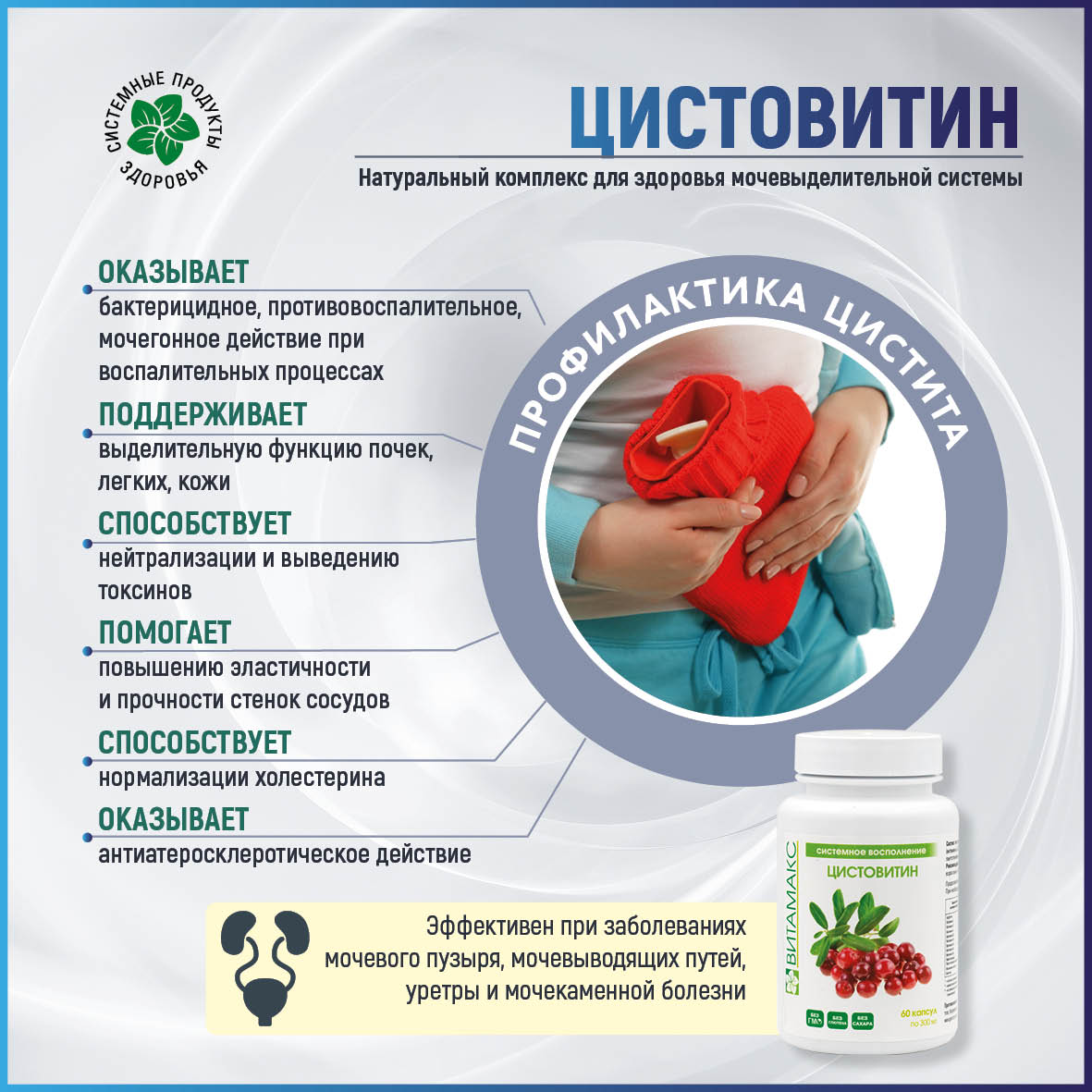 Цистовитин, 60 капс.