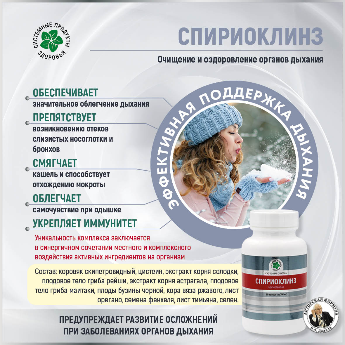 Спириоклинз,  60 капс.