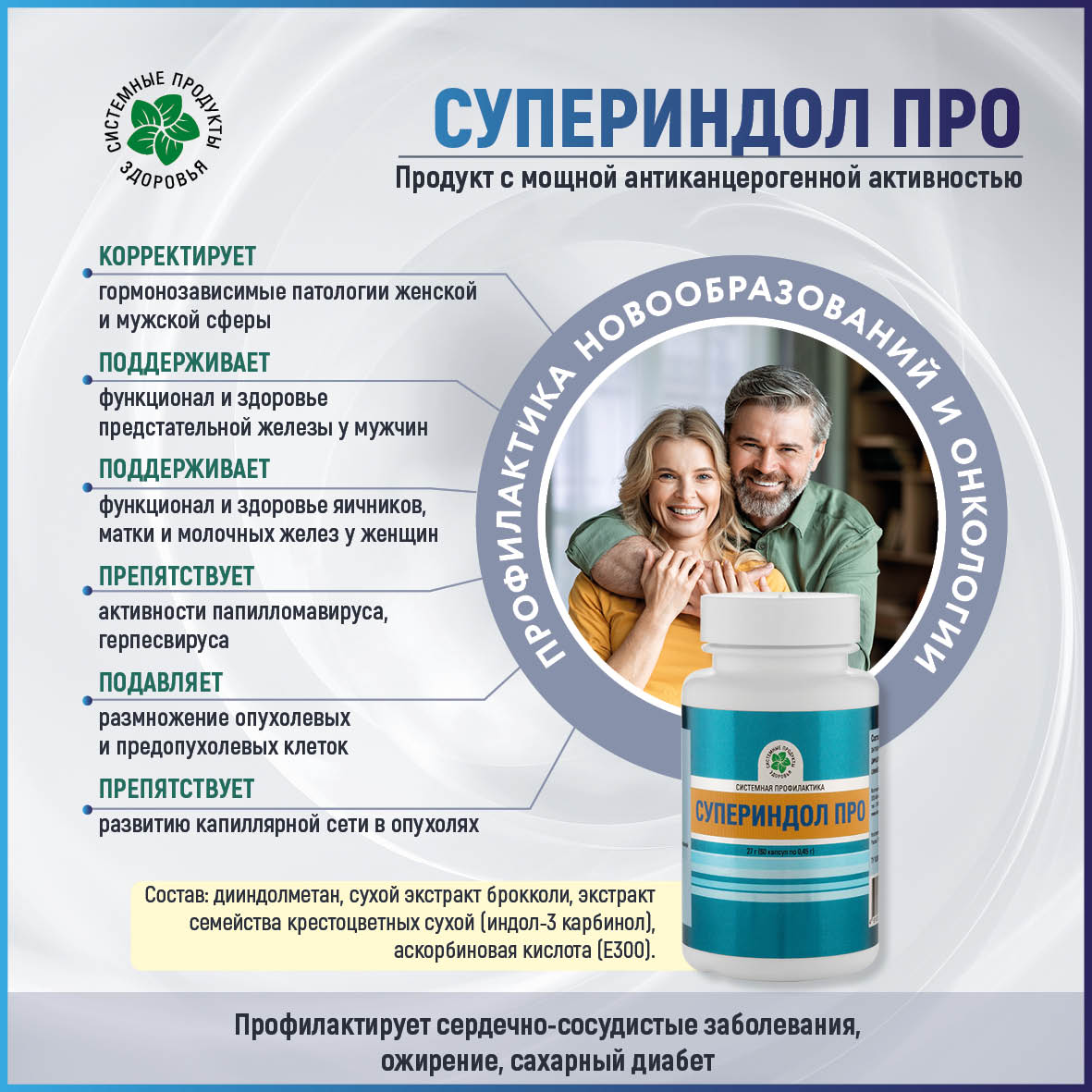 СуперИндол Про, 60 капс.