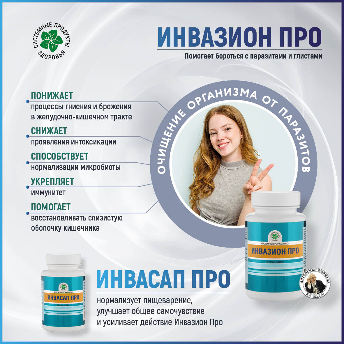 Инвазион Про, 60 капс.