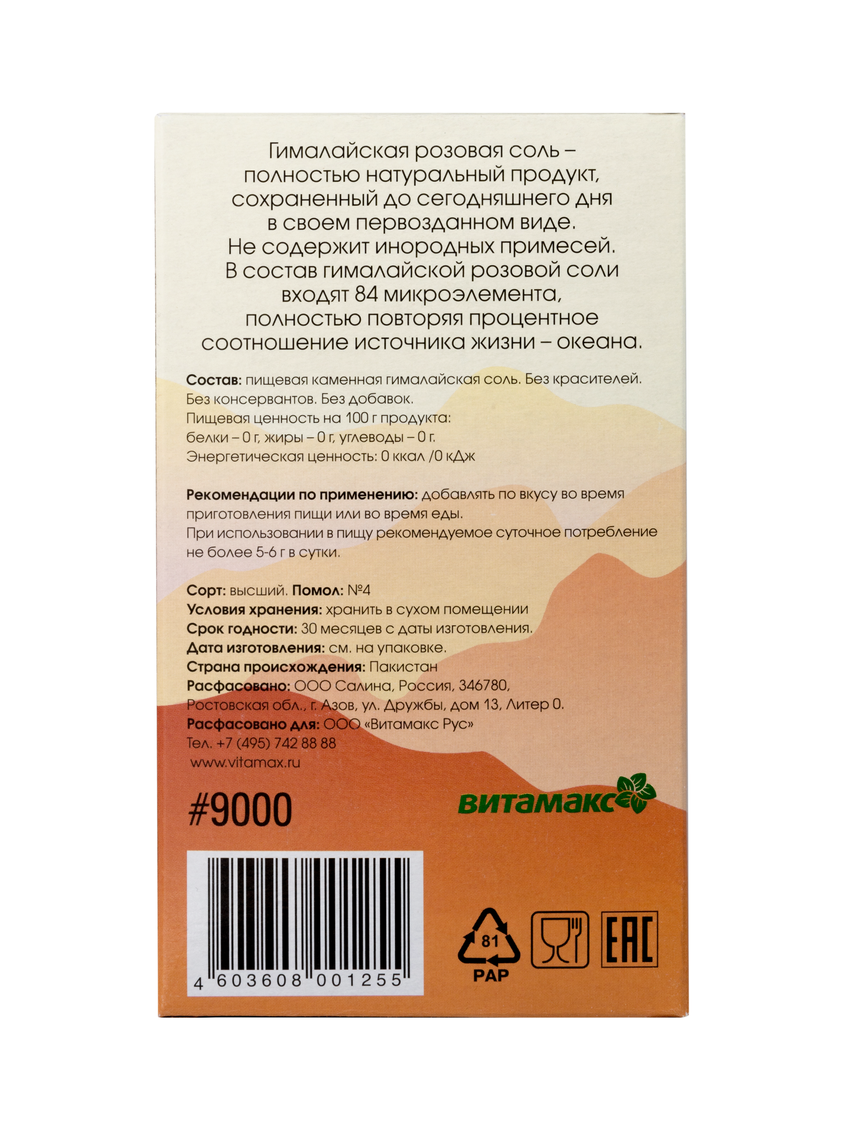 Гималайская соль, 500 гр.