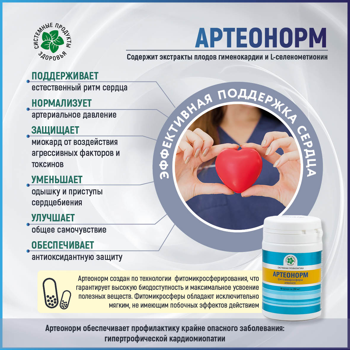 АртеоНорм, 60 капс., Фитомикросферы