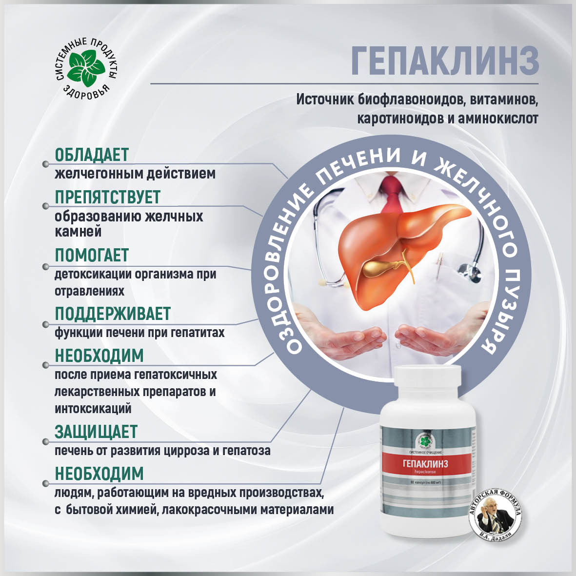 Гепаклинз, 60 капс.