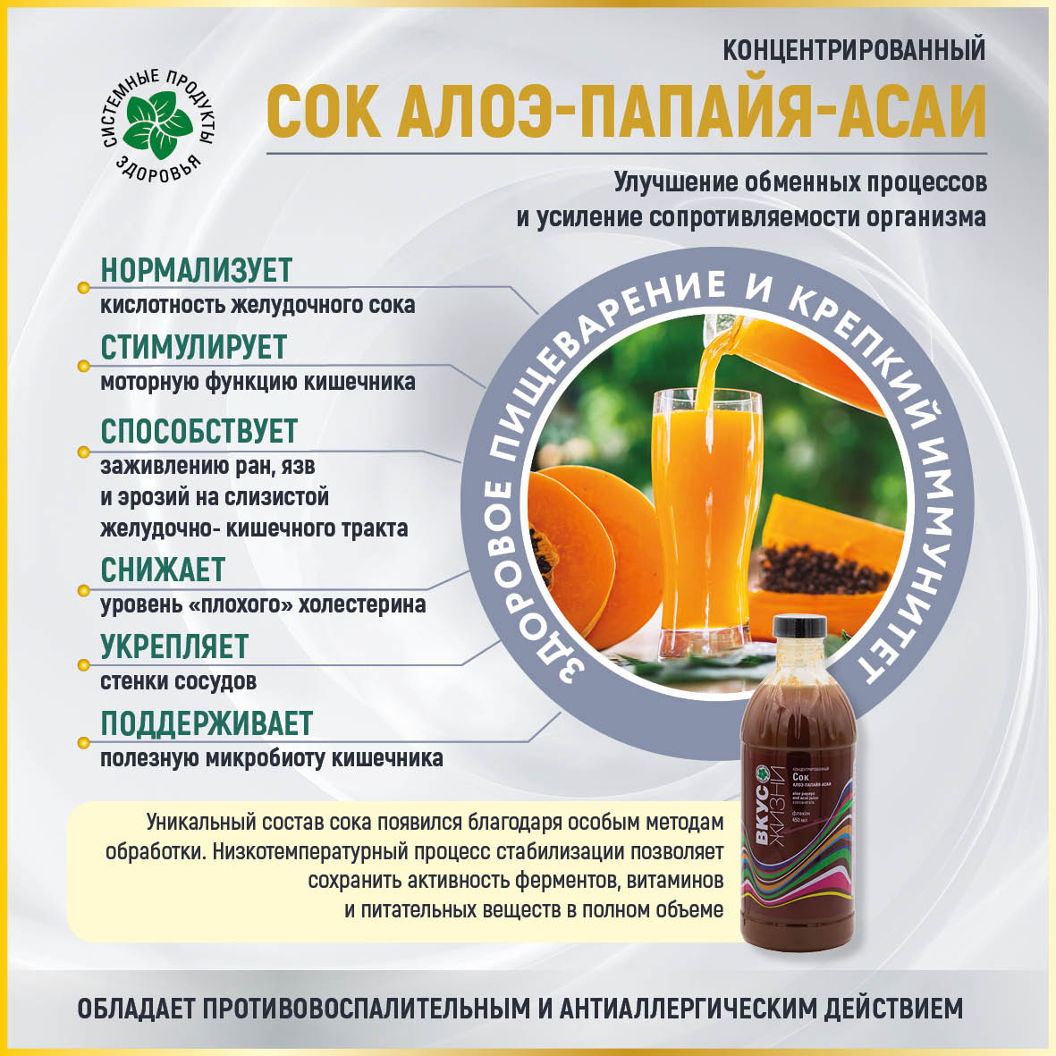 Концентрированный сок алоэ-папайя-асаи